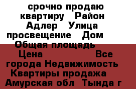 срочно продаю квартиру › Район ­ Адлер › Улица ­ просвещение › Дом ­ 27 › Общая площадь ­ 18 › Цена ­ 1 416 000 - Все города Недвижимость » Квартиры продажа   . Амурская обл.,Тында г.